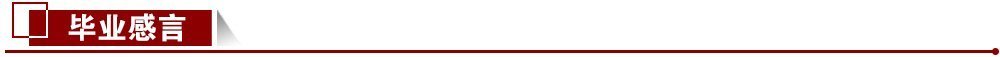 畢業感言 畢業感言