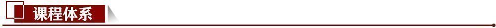 課程體系 課程體系