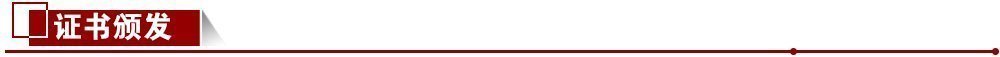 證書頒發(fā) 證書頒發(fā)