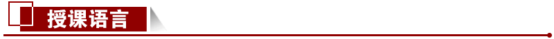 授課語言 授課語言