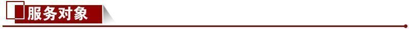 服務(wù)對象 服務(wù)對象