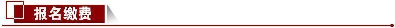 報名繳費 報名繳費