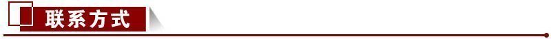 聯(lián)系方式 聯(lián)系方式