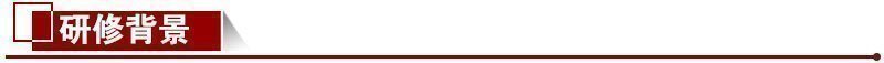 研修背景 研修背景
