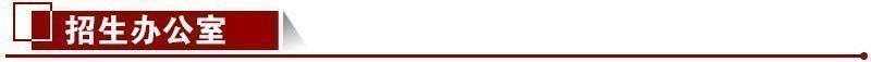 招生辦公室 招生辦公室