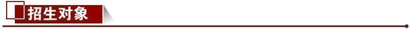 招生對象 招生對象