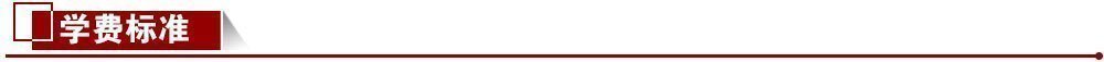 學(xué)費標(biāo)準(zhǔn) 學(xué)費標(biāo)準(zhǔn)