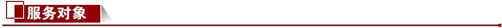 服務對象
