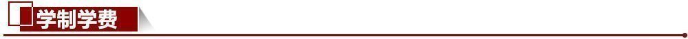 學制學費 學制學費