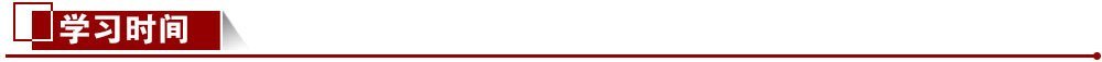 學(xué)習(xí)時間 學(xué)習(xí)時間