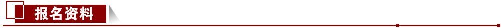 報名資料
