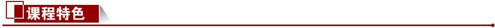 課程特色 課程特色