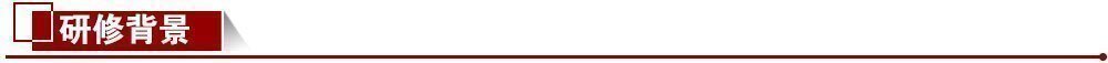 研修背景