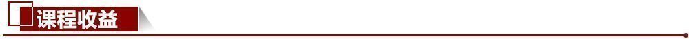 課程收益