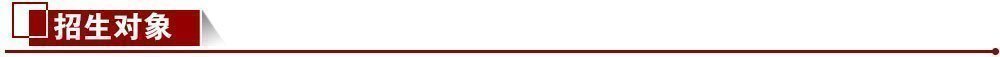 招生對(duì)象