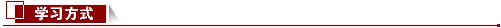 學(xué)習(xí)方式