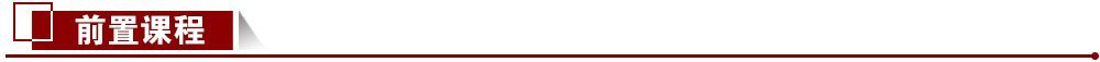課程前置