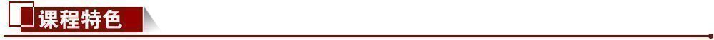 課程特色