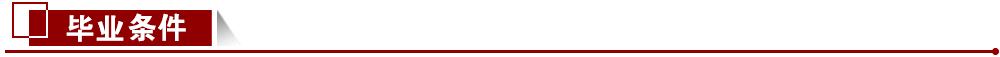 畢業(yè)條件 畢業(yè)條件