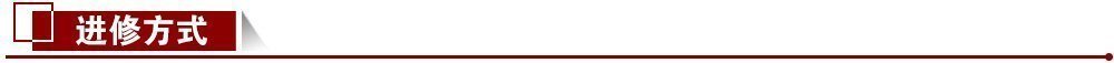 進(jìn)修方式 進(jìn)修方式