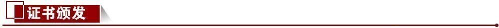 證書頒發(fā) 證書頒發(fā)