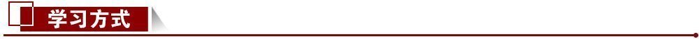 學習方式