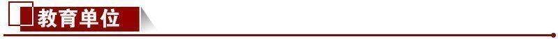 教育單位 教育單位