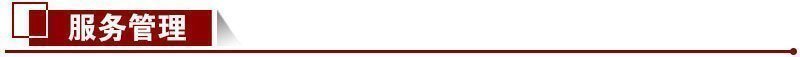 服務管理 服務管理