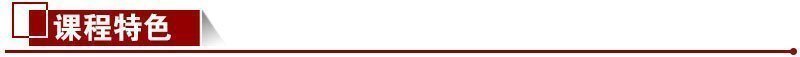課程特色 課程特色