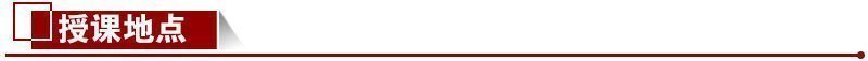 授課地點 授課地點
