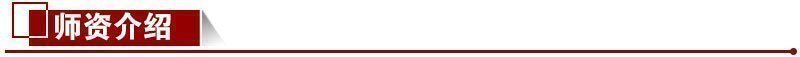 師資介紹 師資介紹