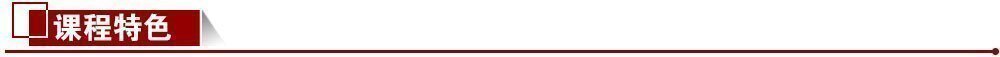 課程特色