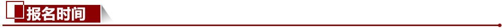 報名時間