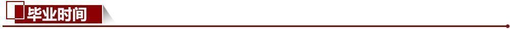 畢業(yè)時(shí)間 畢業(yè)時(shí)間