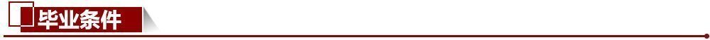 畢業條件 畢業條件
