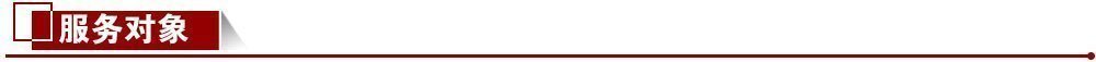 服務對象 服務對象