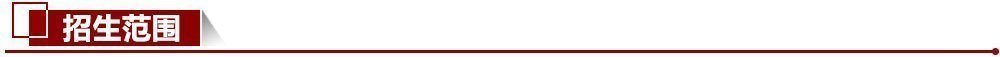招生范圍