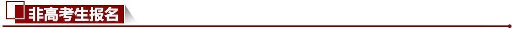 非高考生報名