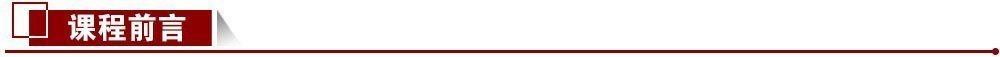 課程前言 課程前言