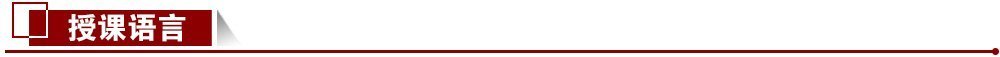 授課語(yǔ)言 授課語(yǔ)言