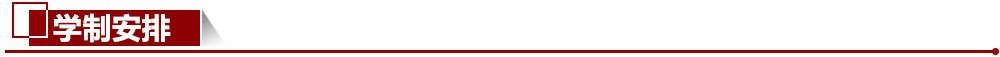 學制安排 學制安排