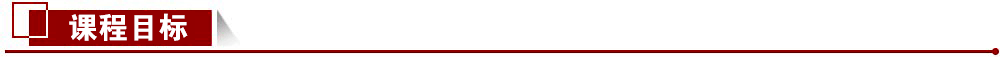 課程目標