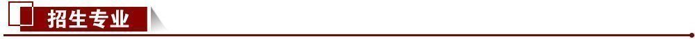 招生專業(yè) 招生專業(yè)
