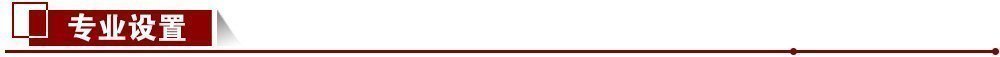 專業設置 專業設置