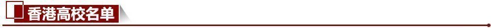 香港高校名單 香港高校名單