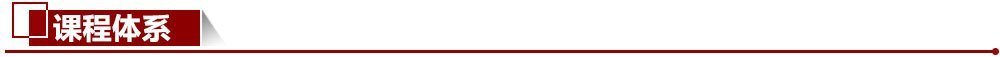 課程體系 課程體系