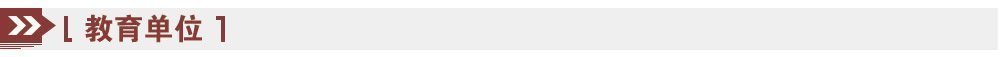 教育單位 教育單位