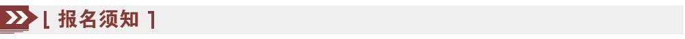 報名須知 報名須知
