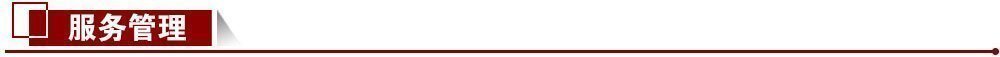 服務(wù)管理 服務(wù)管理