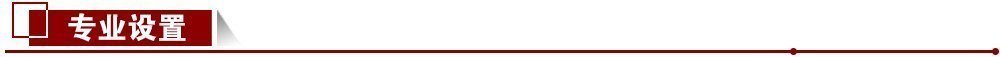 專(zhuān)業(yè)設(shè)置 專(zhuān)業(yè)設(shè)置